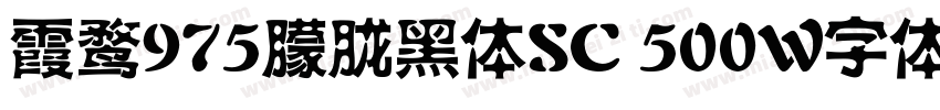 霞鹜975朦胧黑体SC 500W字体免费下载字体转换